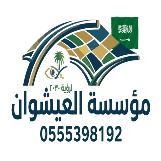 مؤسسة العيشوان لرؤية ٢٠٣٠